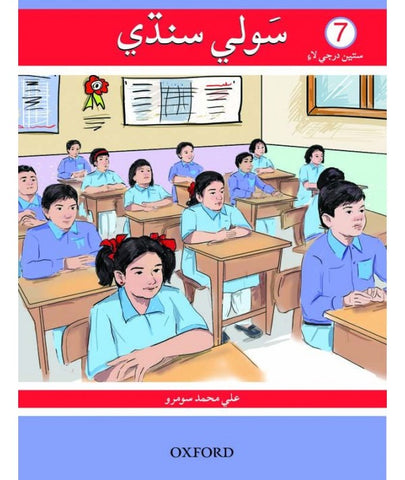 Sauwli Sindhi Book 7